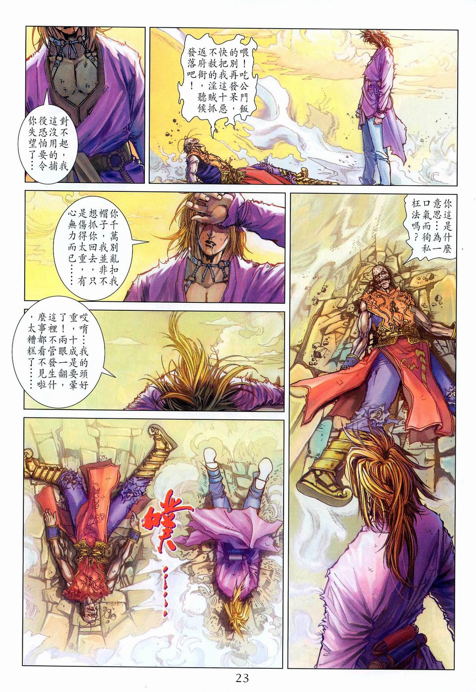 《四大名捕》漫画最新章节第42话免费下拉式在线观看章节第【23】张图片