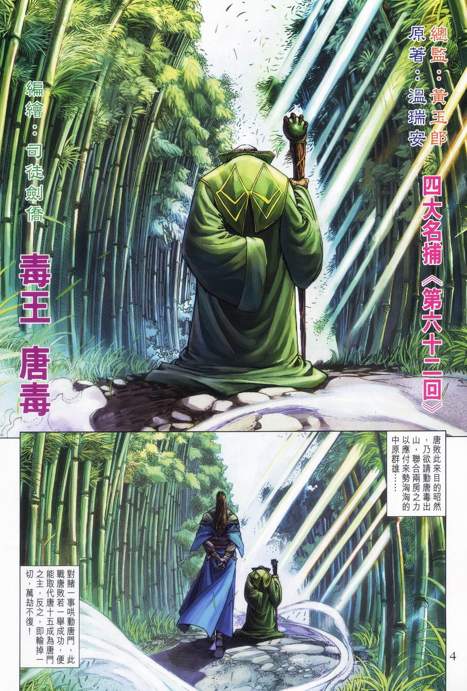 《四大名捕》漫画最新章节第62话免费下拉式在线观看章节第【4】张图片