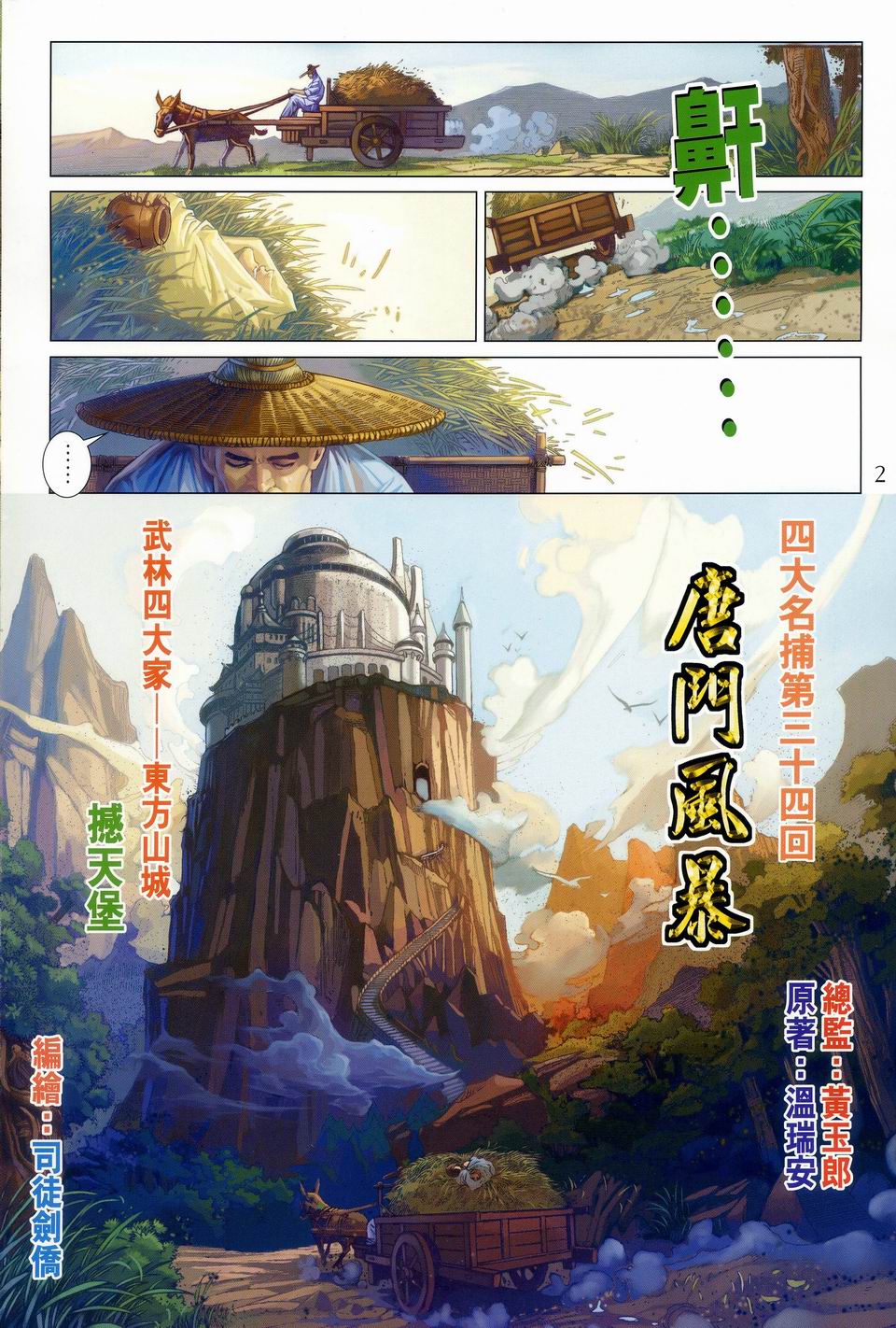 《四大名捕》漫画最新章节第34话免费下拉式在线观看章节第【2】张图片