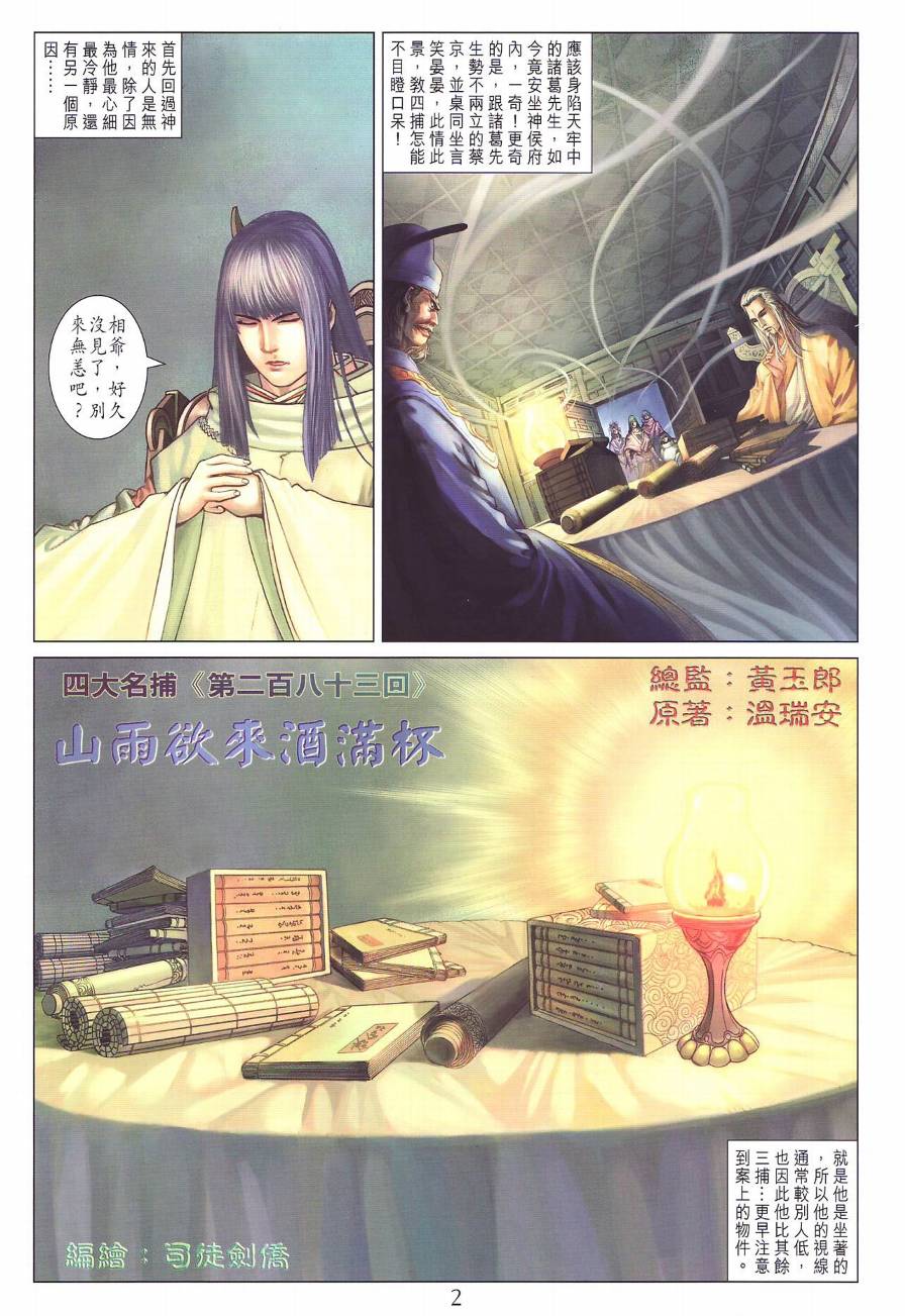 《四大名捕》漫画最新章节第283话免费下拉式在线观看章节第【2】张图片