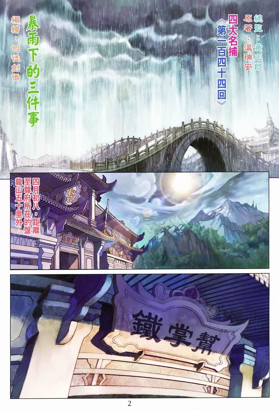 《四大名捕》漫画最新章节第144话免费下拉式在线观看章节第【2】张图片