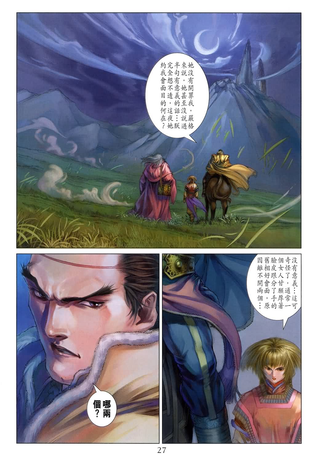 《四大名捕》漫画最新章节第139话免费下拉式在线观看章节第【25】张图片