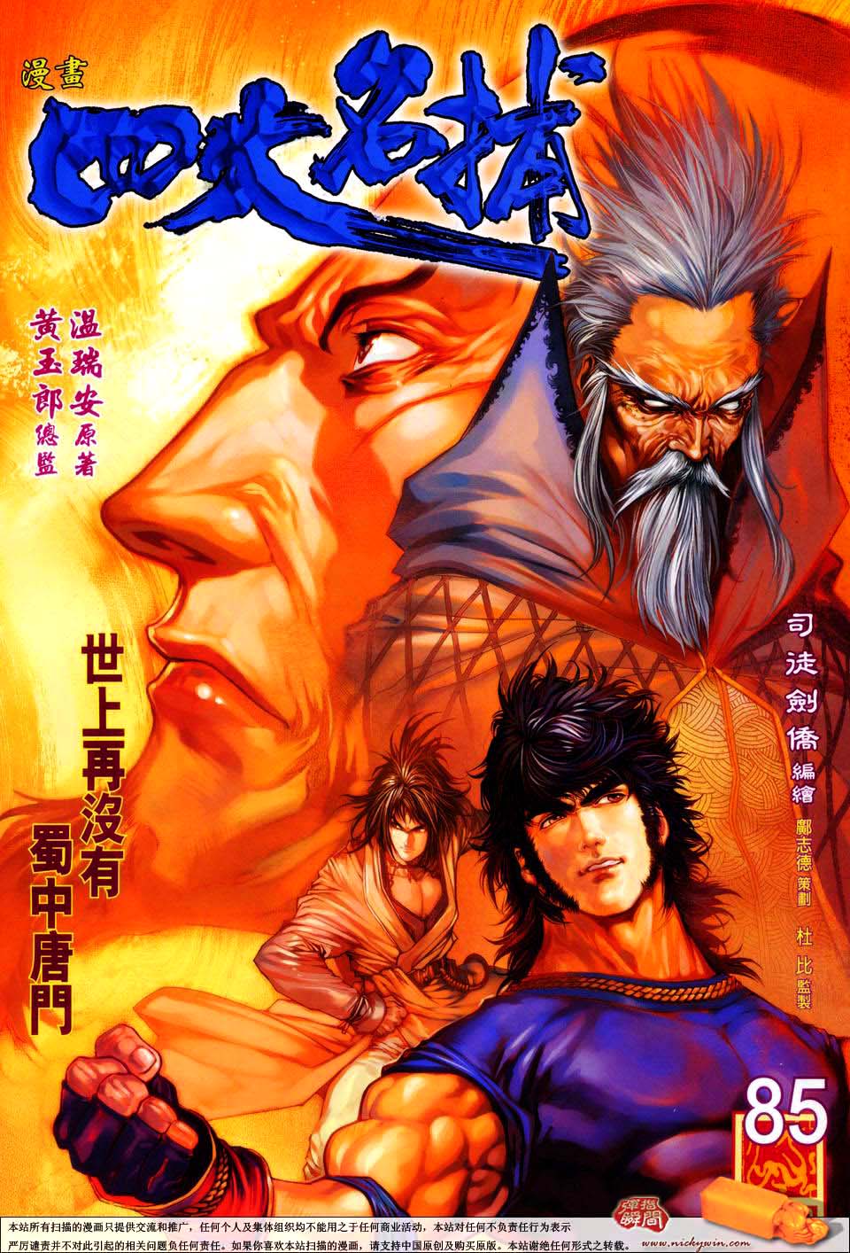 《四大名捕》漫画最新章节第85话免费下拉式在线观看章节第【1】张图片