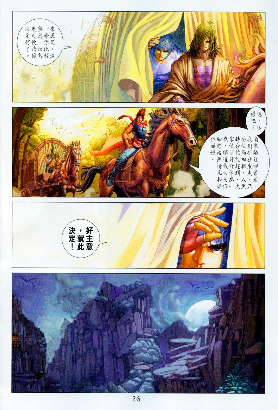 《四大名捕》漫画最新章节第94话免费下拉式在线观看章节第【26】张图片