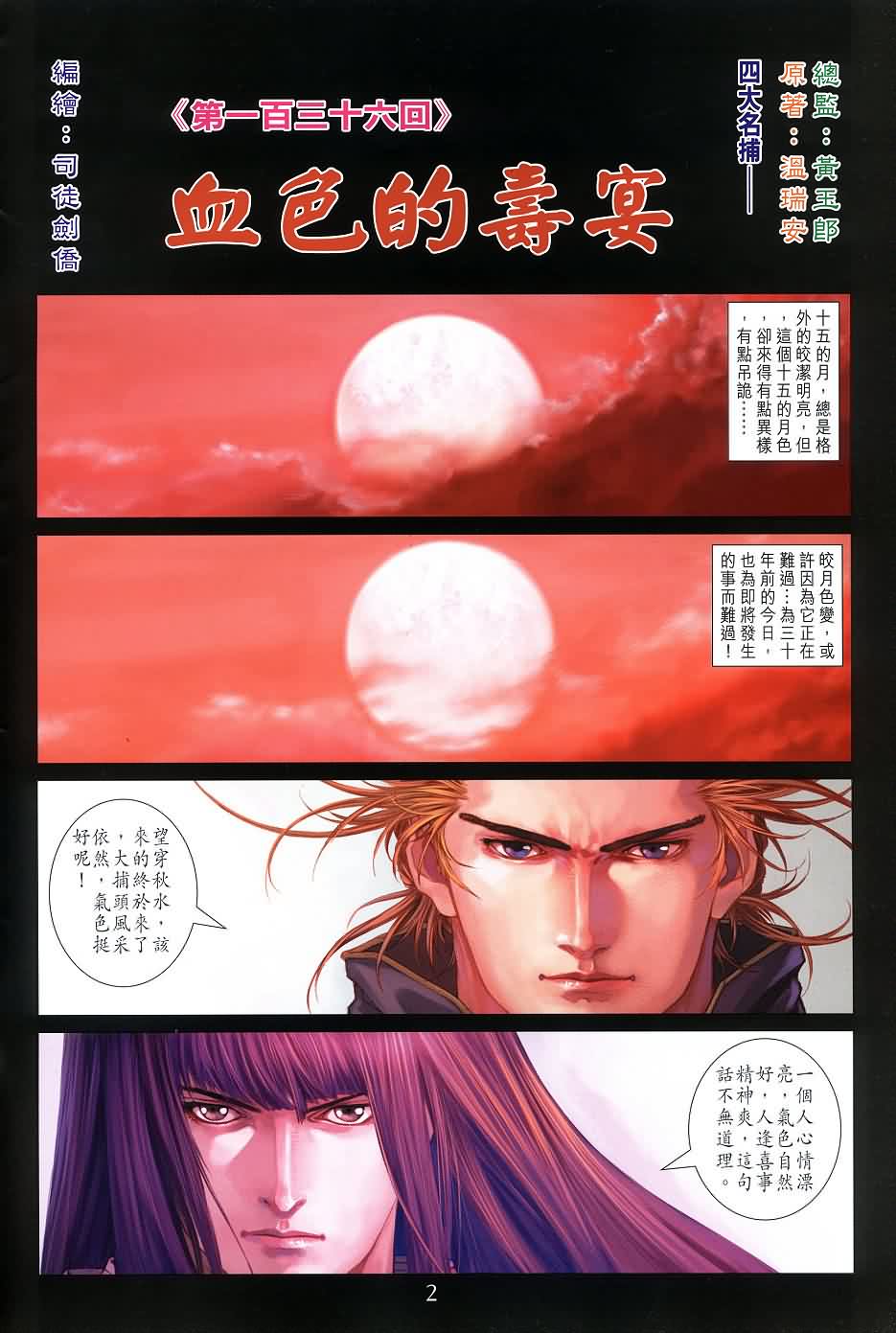 《四大名捕》漫画最新章节第136话免费下拉式在线观看章节第【2】张图片