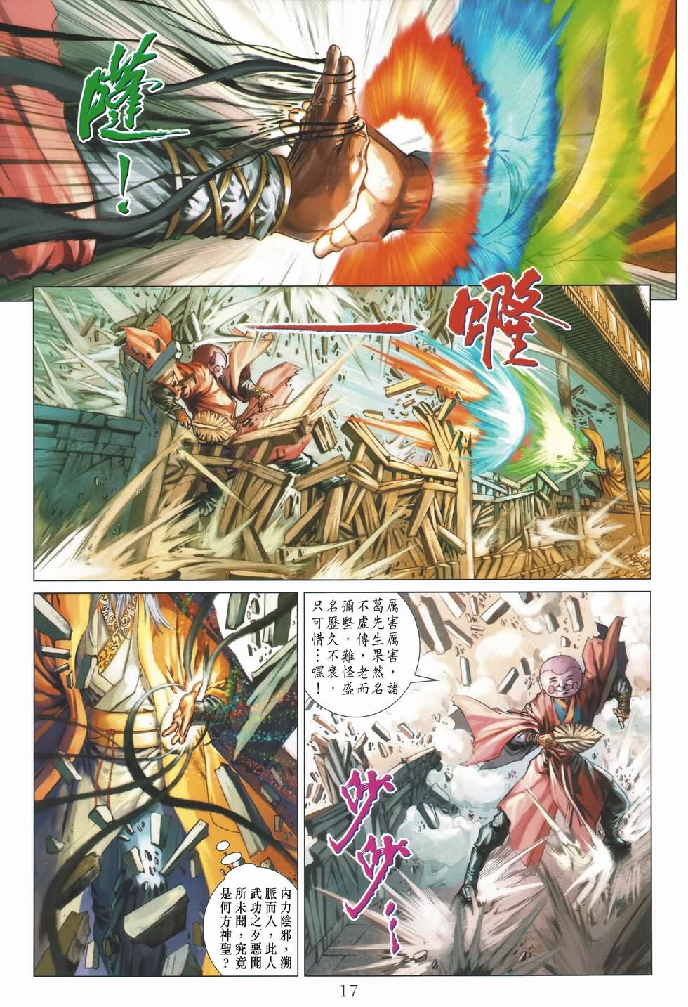 《四大名捕》漫画最新章节第134话免费下拉式在线观看章节第【17】张图片