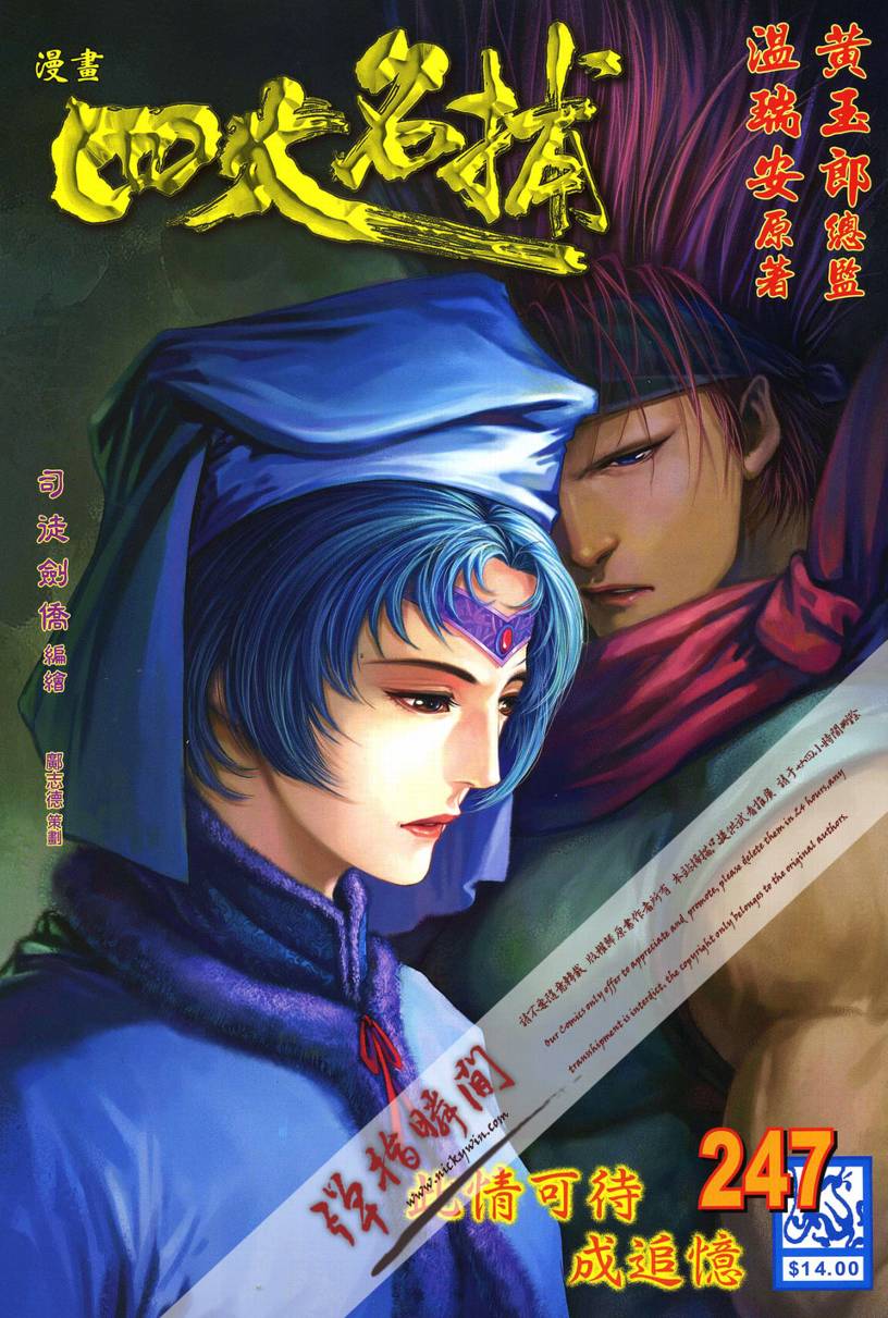 《四大名捕》漫画最新章节第247话免费下拉式在线观看章节第【1】张图片