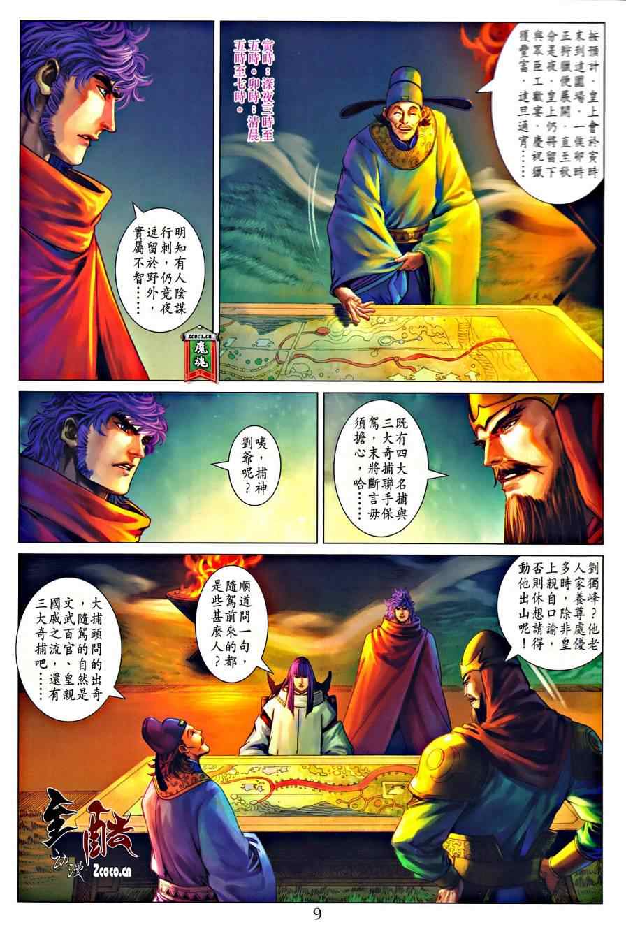 《四大名捕》漫画最新章节第324话免费下拉式在线观看章节第【9】张图片