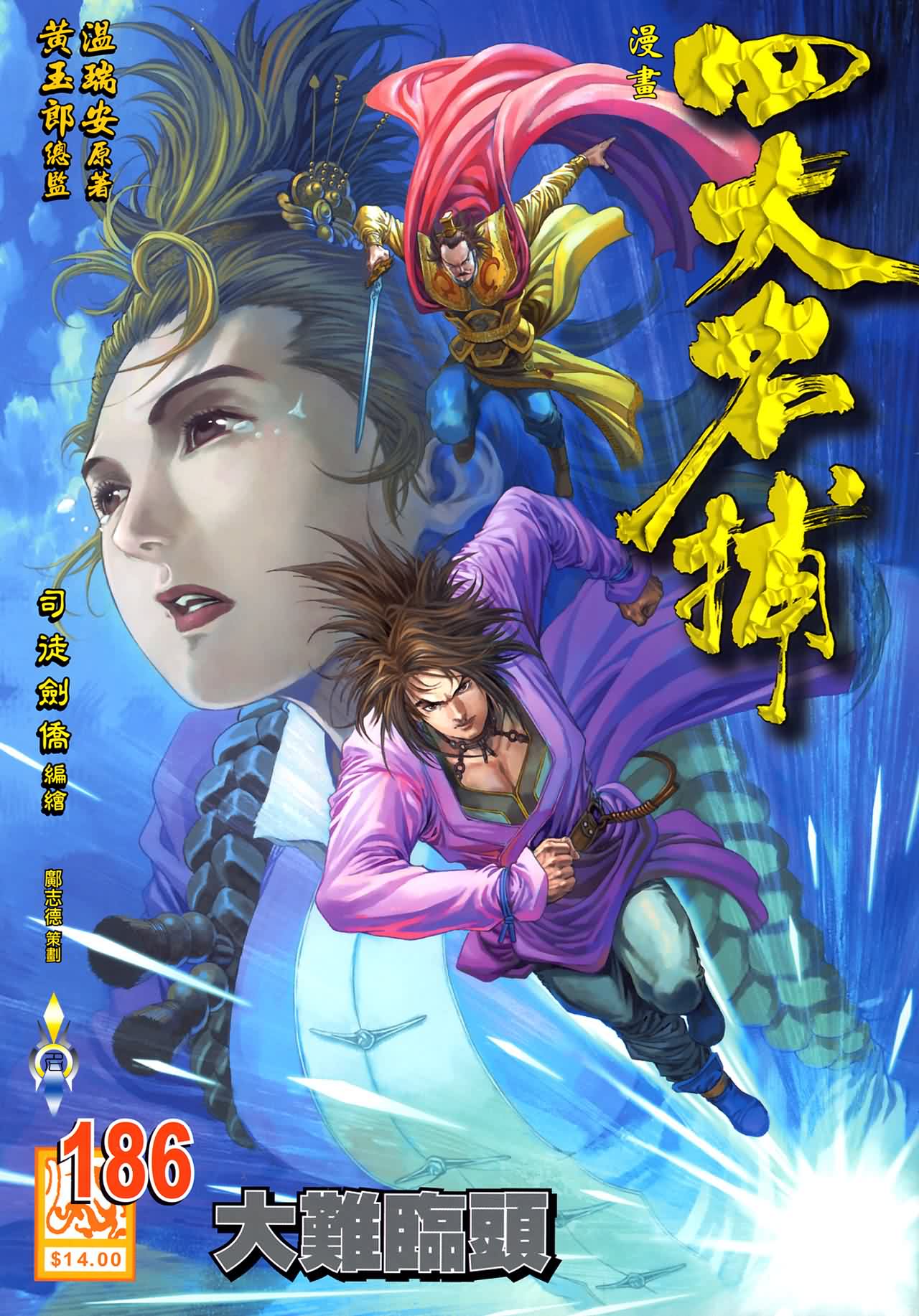 《四大名捕》漫画最新章节第186话免费下拉式在线观看章节第【1】张图片