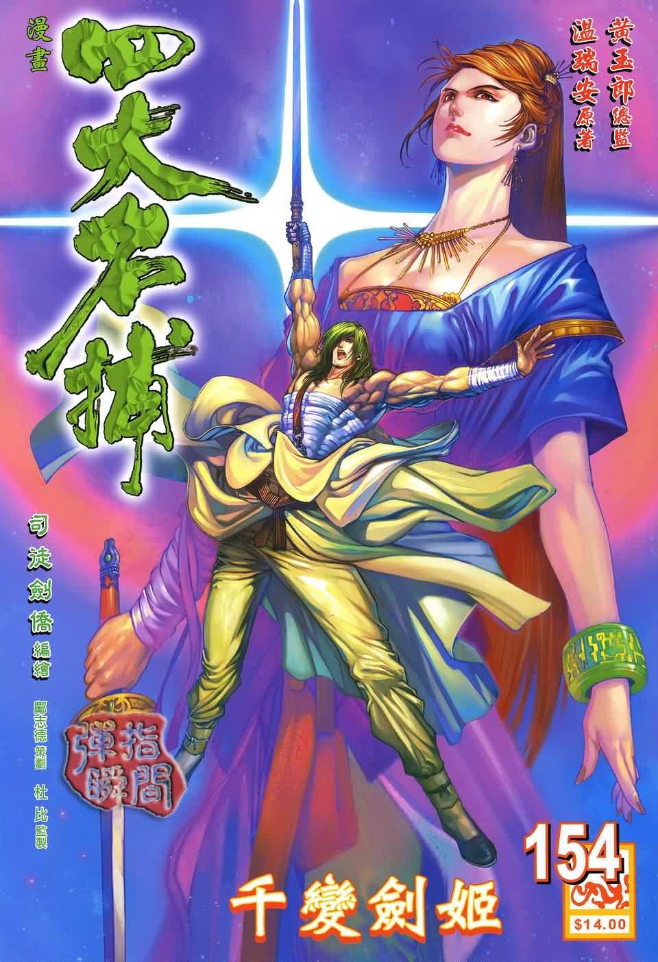 《四大名捕》漫画最新章节第154话免费下拉式在线观看章节第【1】张图片