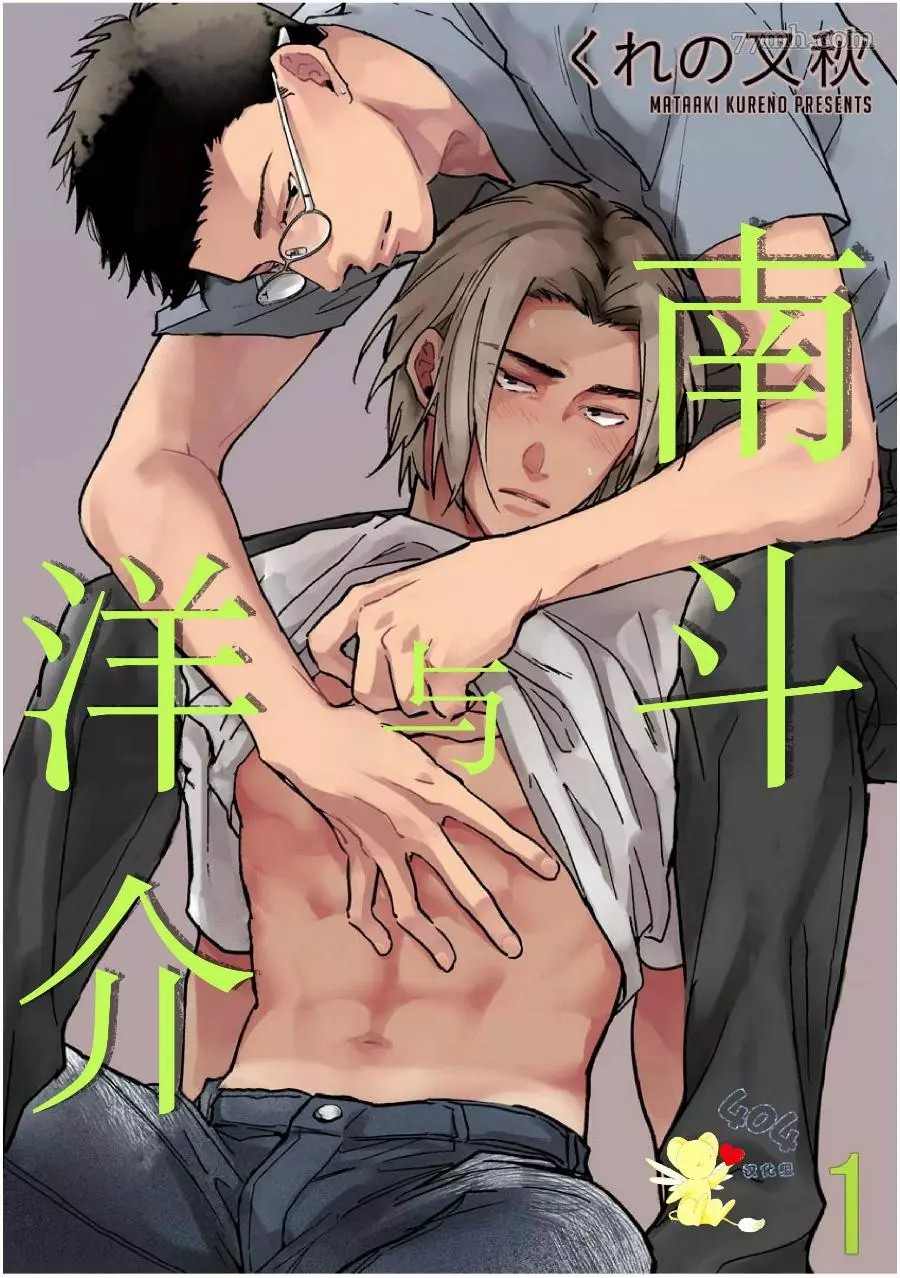 《南斗与洋介》漫画最新章节第1话免费下拉式在线观看章节第【1】张图片