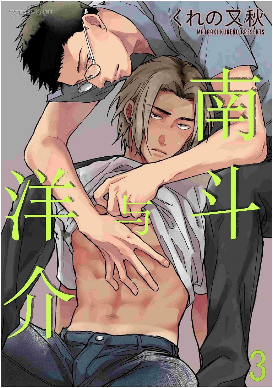 《南斗与洋介》漫画最新章节第3话免费下拉式在线观看章节第【1】张图片
