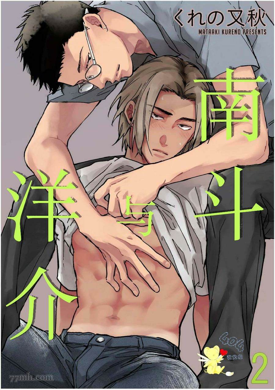 《南斗与洋介》漫画最新章节第2话免费下拉式在线观看章节第【1】张图片