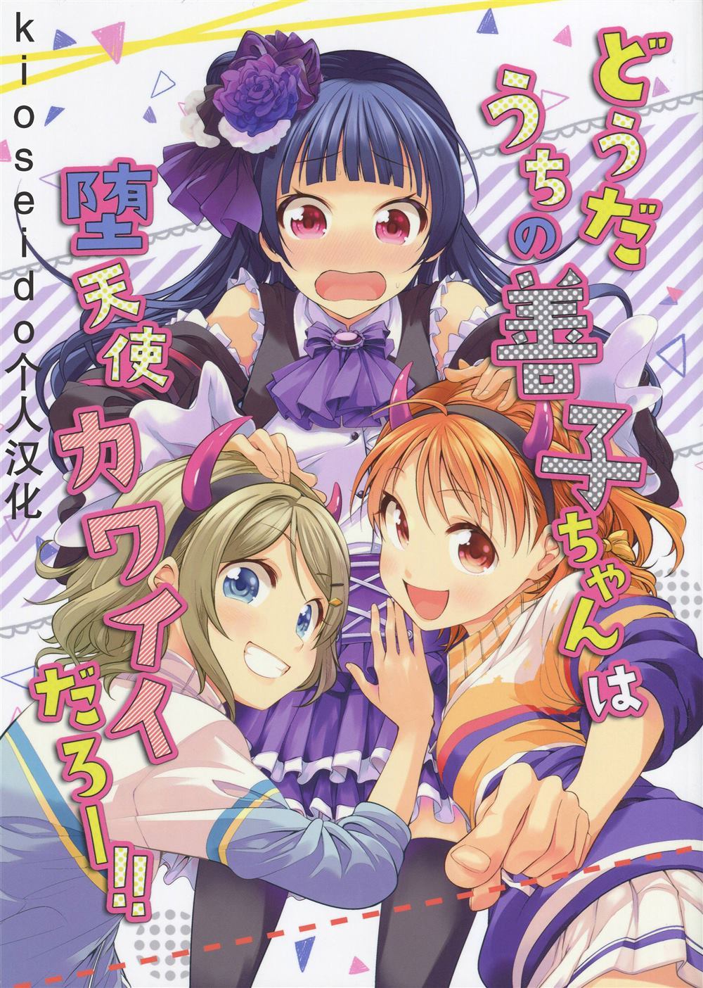 《怎么样，我的善子是堕天使，好可爱啊！！》漫画最新章节第1话免费下拉式在线观看章节第【1】张图片