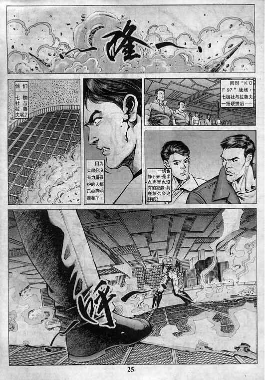 《拳皇97》漫画最新章节第5卷免费下拉式在线观看章节第【26】张图片