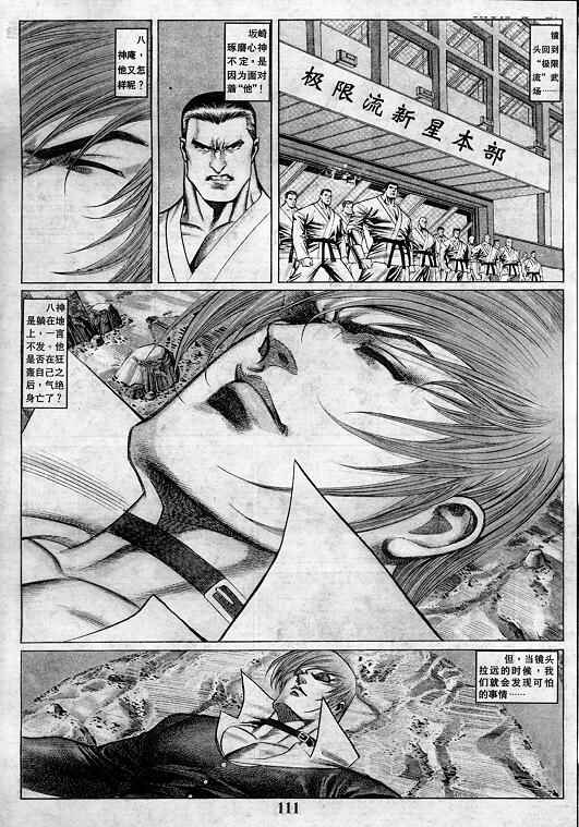 《拳皇97》漫画最新章节第4卷免费下拉式在线观看章节第【111】张图片