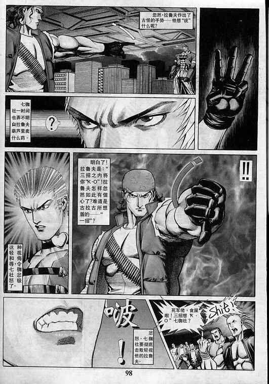 《拳皇97》漫画最新章节第4卷免费下拉式在线观看章节第【98】张图片