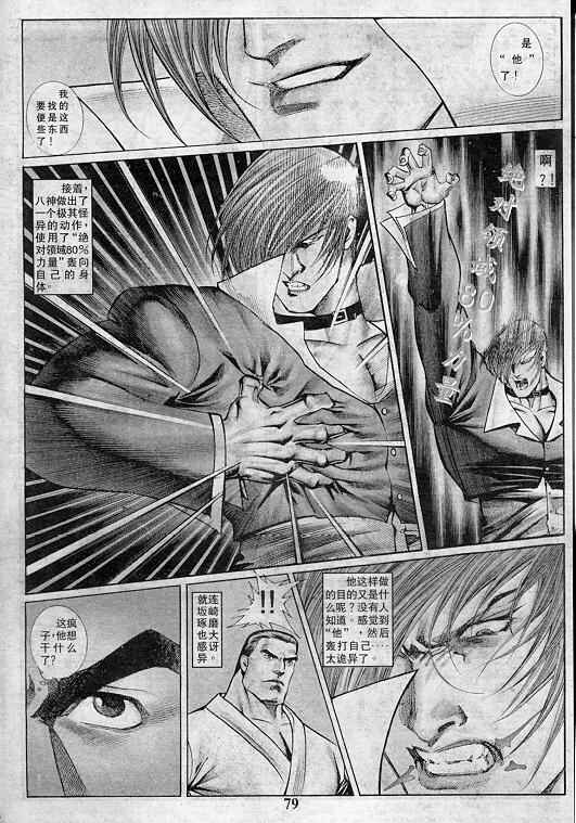 《拳皇97》漫画最新章节第4卷免费下拉式在线观看章节第【79】张图片