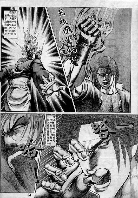 《拳皇97》漫画最新章节第4卷免费下拉式在线观看章节第【24】张图片