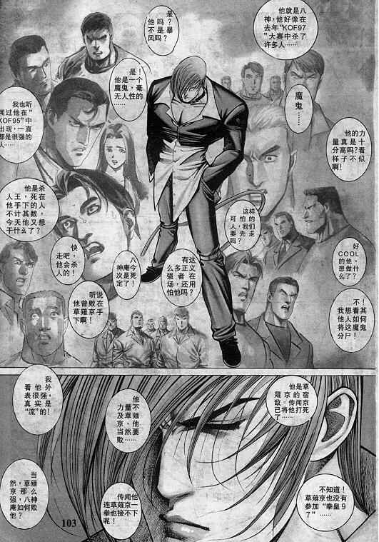 《拳皇97》漫画最新章节第8卷免费下拉式在线观看章节第【104】张图片