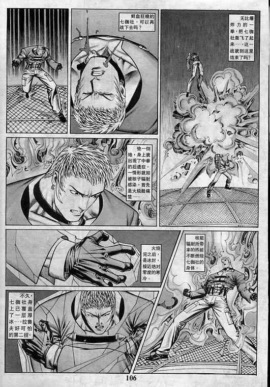 《拳皇97》漫画最新章节第4卷免费下拉式在线观看章节第【106】张图片