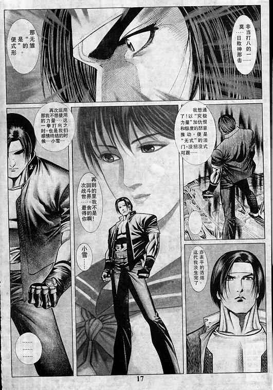 《拳皇97》漫画最新章节第4卷免费下拉式在线观看章节第【17】张图片