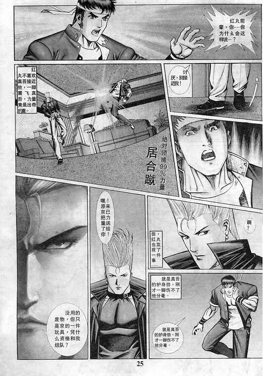《拳皇97》漫画最新章节第3卷免费下拉式在线观看章节第【26】张图片