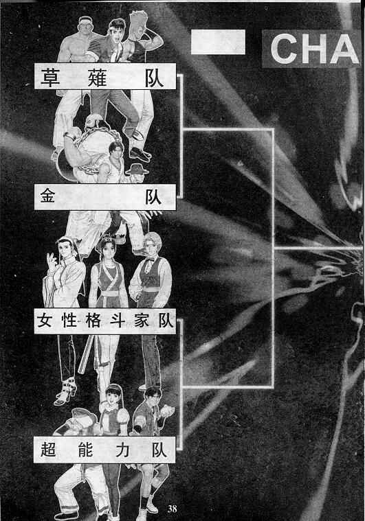 《拳皇97》漫画最新章节第4卷免费下拉式在线观看章节第【38】张图片