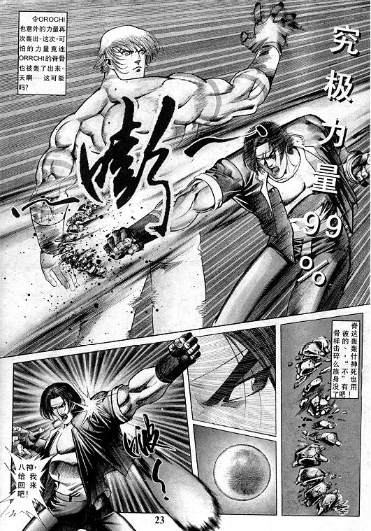 《拳皇97》漫画最新章节第13卷免费下拉式在线观看章节第【24】张图片