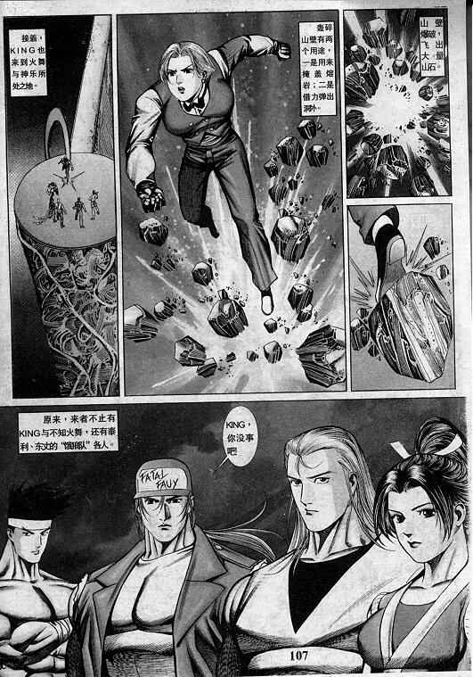 《拳皇97》漫画最新章节第3卷免费下拉式在线观看章节第【107】张图片