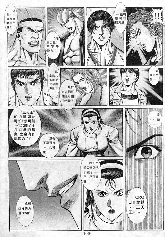 《拳皇97》漫画最新章节第10卷免费下拉式在线观看章节第【101】张图片