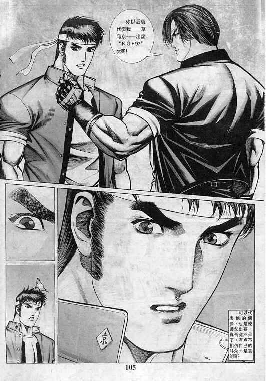 《拳皇97》漫画最新章节第2卷免费下拉式在线观看章节第【106】张图片