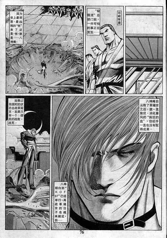 《拳皇97》漫画最新章节第4卷免费下拉式在线观看章节第【76】张图片