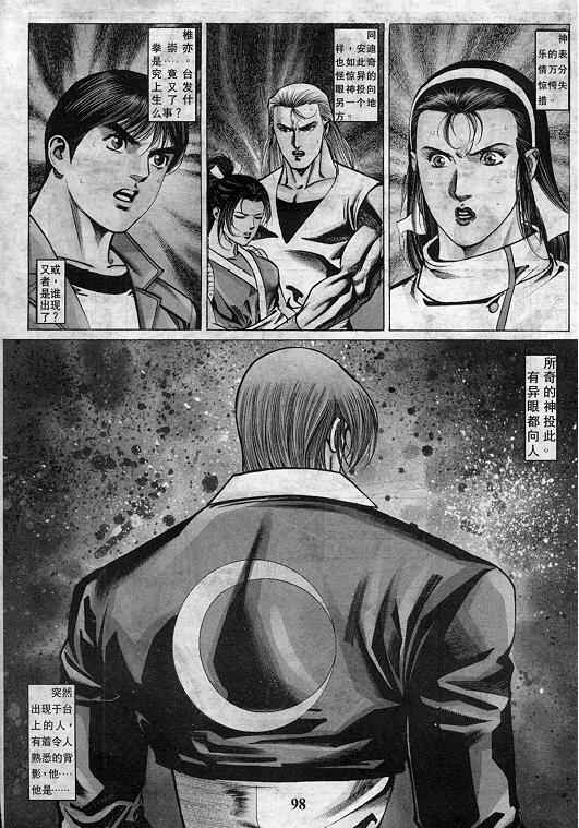 《拳皇97》漫画最新章节第8卷免费下拉式在线观看章节第【99】张图片