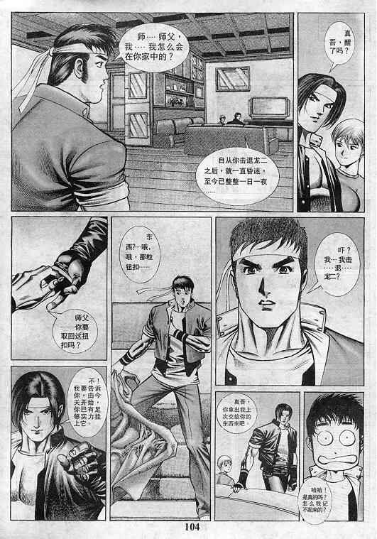 《拳皇97》漫画最新章节第2卷免费下拉式在线观看章节第【105】张图片
