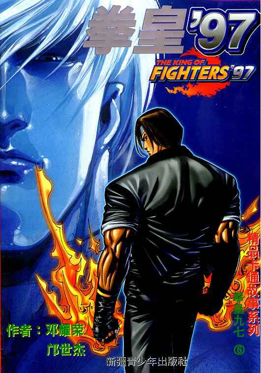 《拳皇97》漫画最新章节第6卷免费下拉式在线观看章节第【1】张图片