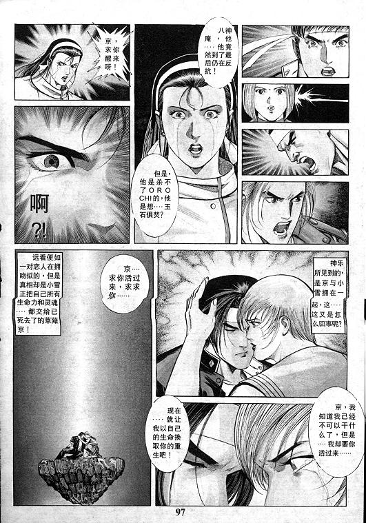 《拳皇97》漫画最新章节第13卷免费下拉式在线观看章节第【98】张图片