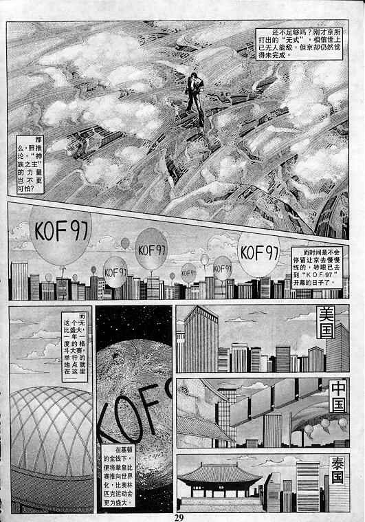 《拳皇97》漫画最新章节第4卷免费下拉式在线观看章节第【29】张图片