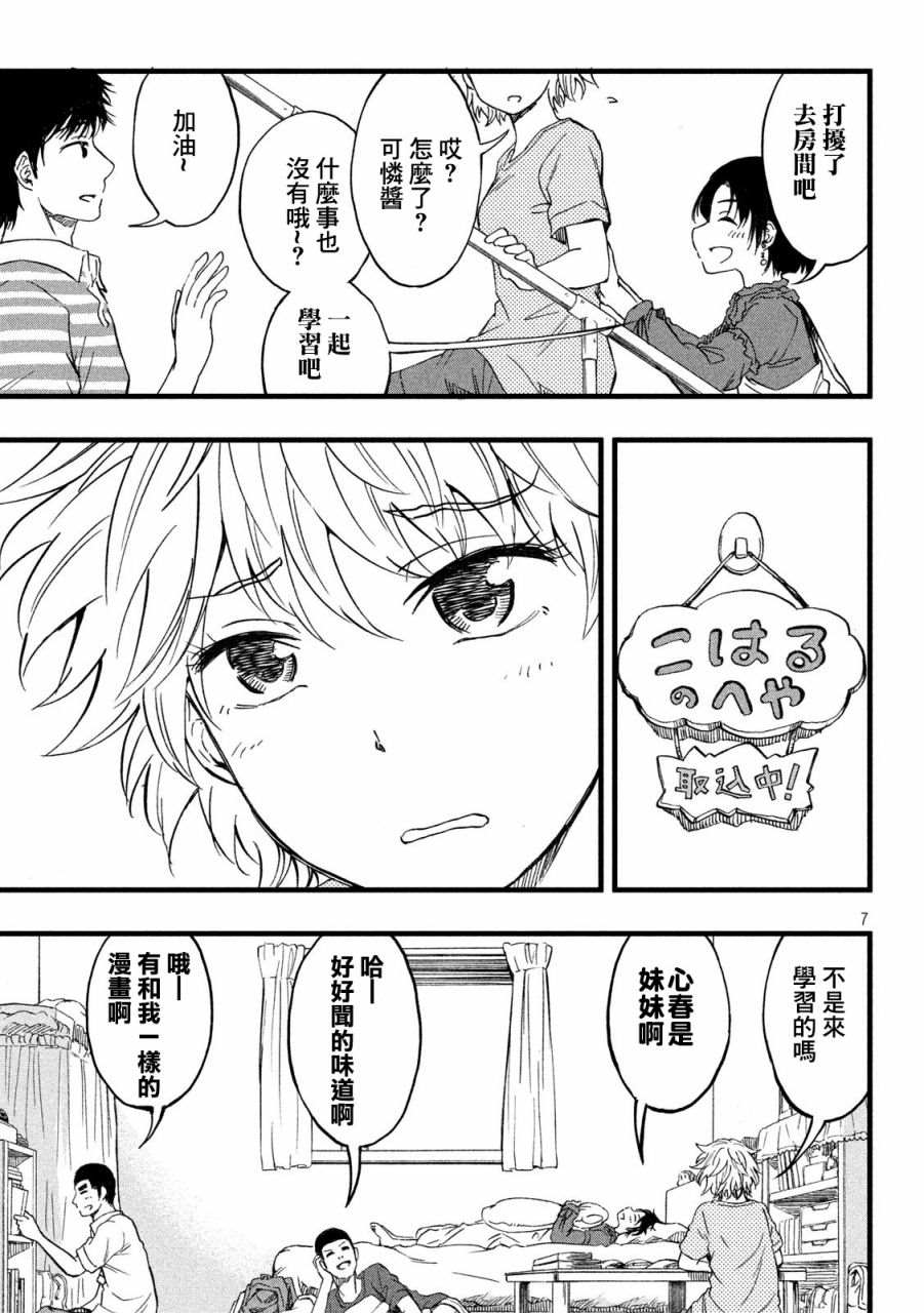 《心春的青春日常》漫画最新章节第16话免费下拉式在线观看章节第【7】张图片