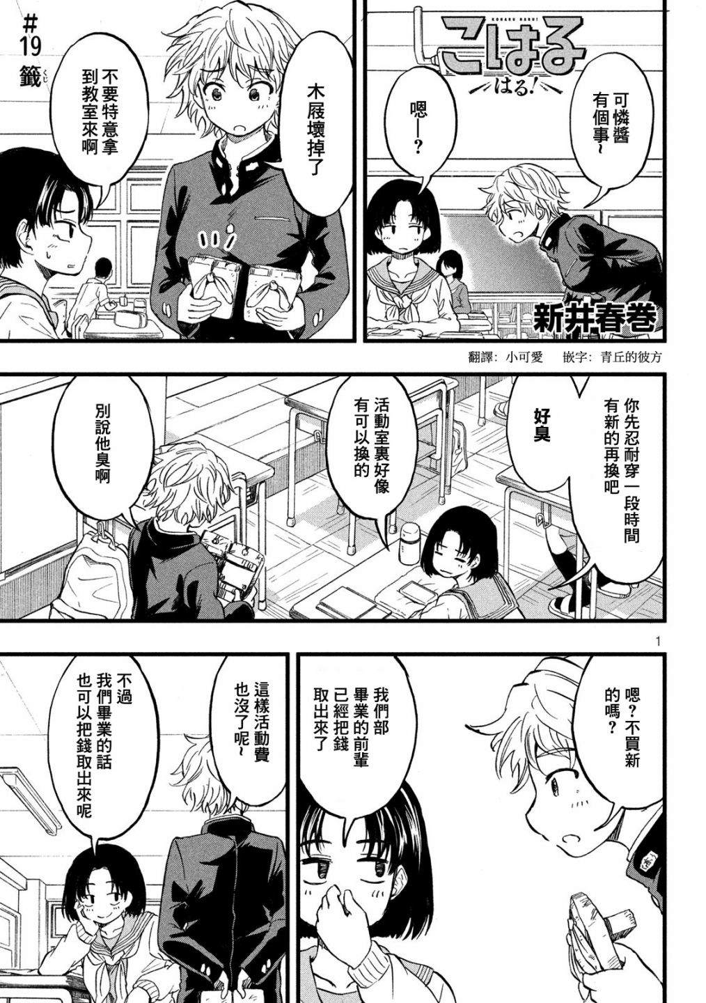 《心春的青春日常》漫画最新章节第19话免费下拉式在线观看章节第【1】张图片
