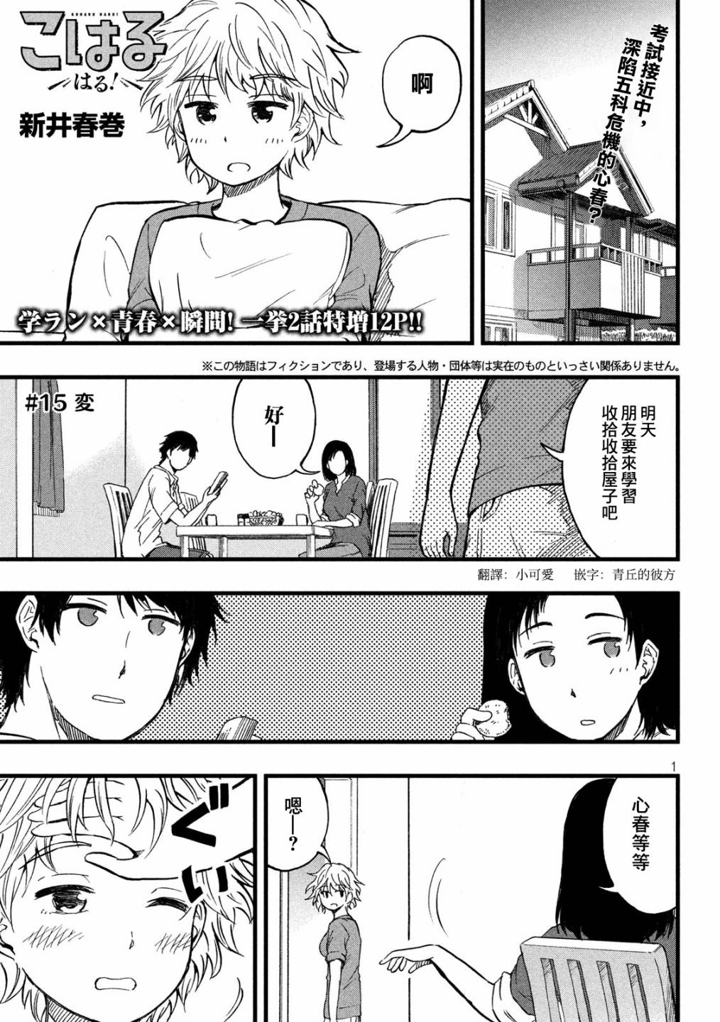 《心春的青春日常》漫画最新章节第15话免费下拉式在线观看章节第【1】张图片