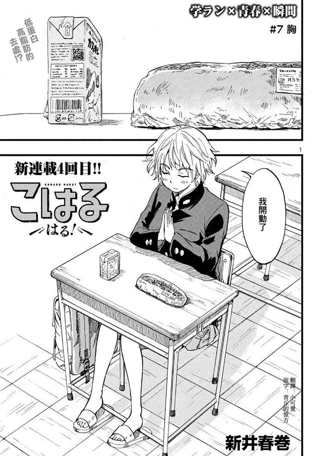 《心春的青春日常》漫画最新章节第7话免费下拉式在线观看章节第【1】张图片