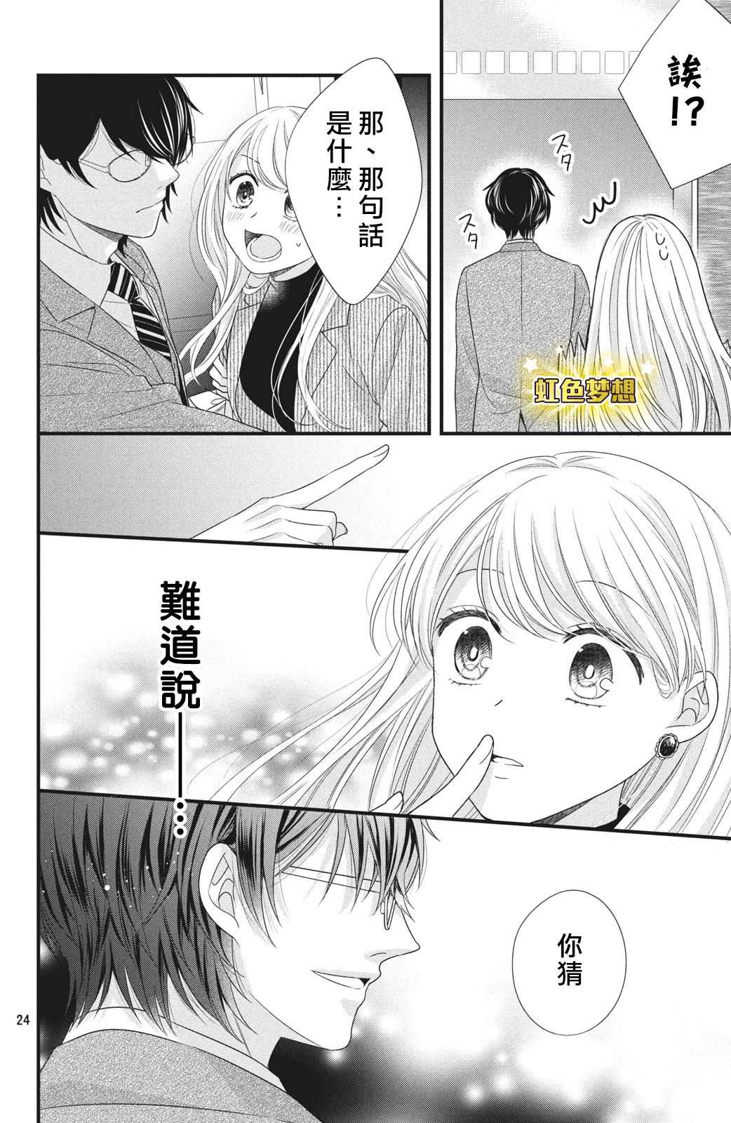 《副社长大人轻点宠～我的溺爱SSR老公～》漫画最新章节第4话 来自唇瓣的微热免费下拉式在线观看章节第【25】张图片