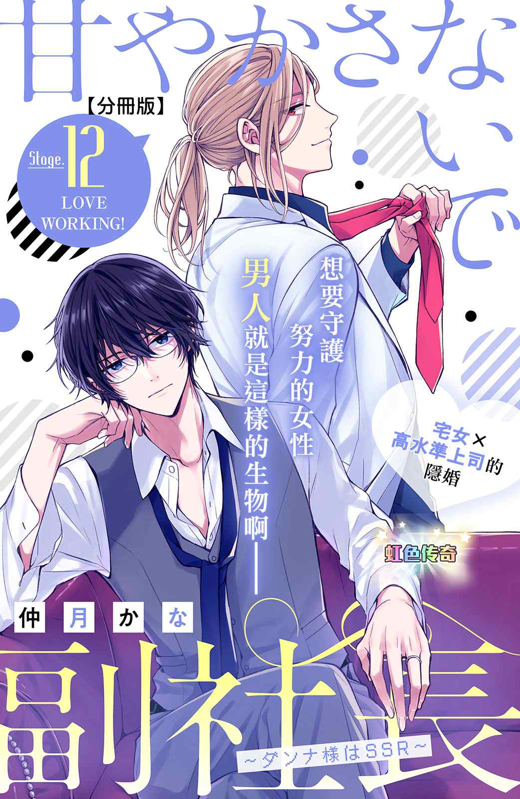 《副社长大人轻点宠～我的溺爱SSR老公～》漫画最新章节第12话免费下拉式在线观看章节第【1】张图片