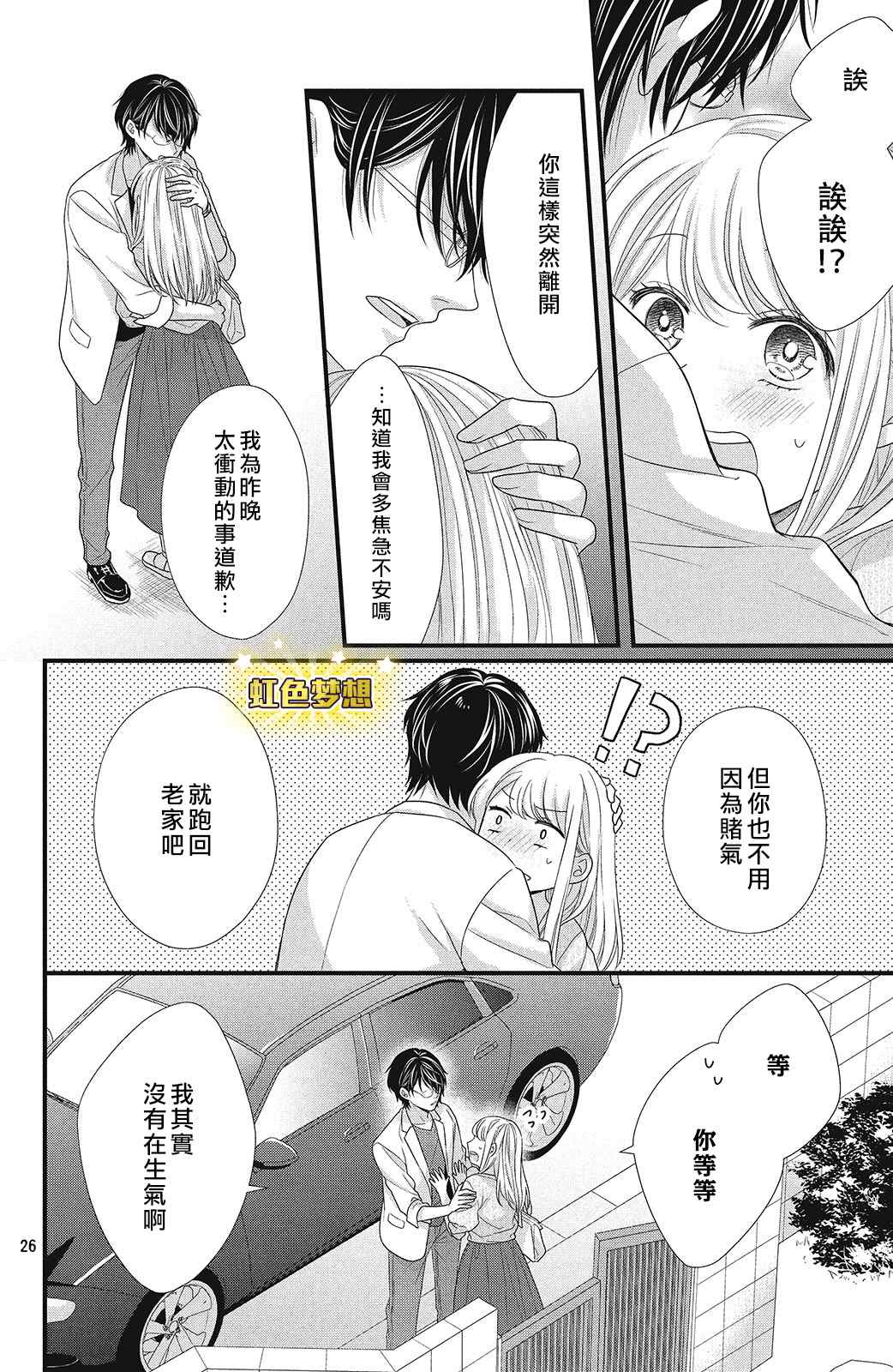 《副社长大人轻点宠～我的溺爱SSR老公～》漫画最新章节第6话 蓦然想起的回忆免费下拉式在线观看章节第【26】张图片