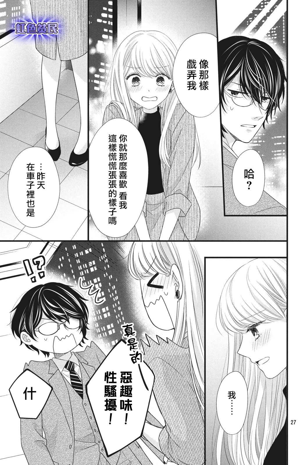 《副社长大人轻点宠～我的溺爱SSR老公～》漫画最新章节第4话 来自唇瓣的微热免费下拉式在线观看章节第【28】张图片