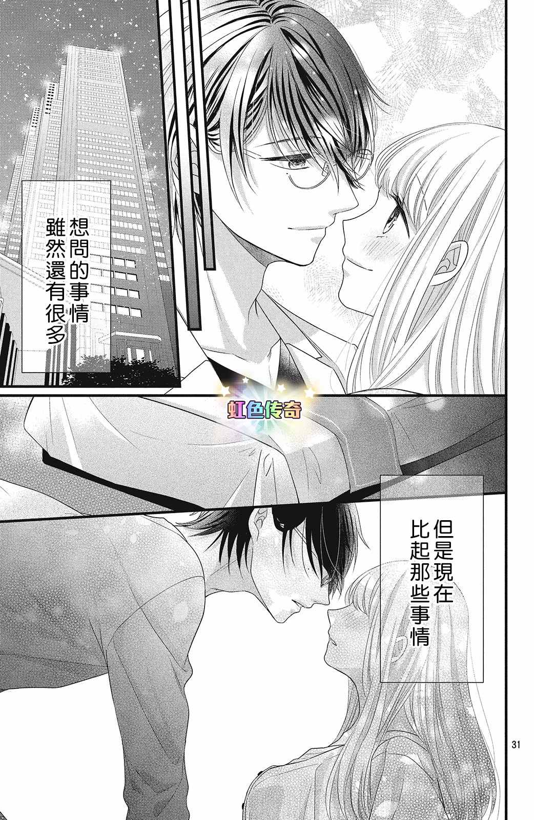 《副社长大人轻点宠～我的溺爱SSR老公～》漫画最新章节第7话免费下拉式在线观看章节第【31】张图片