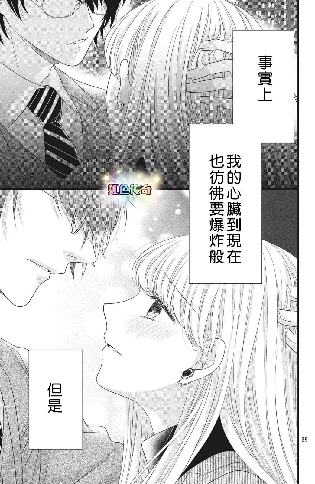 《副社长大人轻点宠～我的溺爱SSR老公～》漫画最新章节第4话 来自唇瓣的微热免费下拉式在线观看章节第【40】张图片