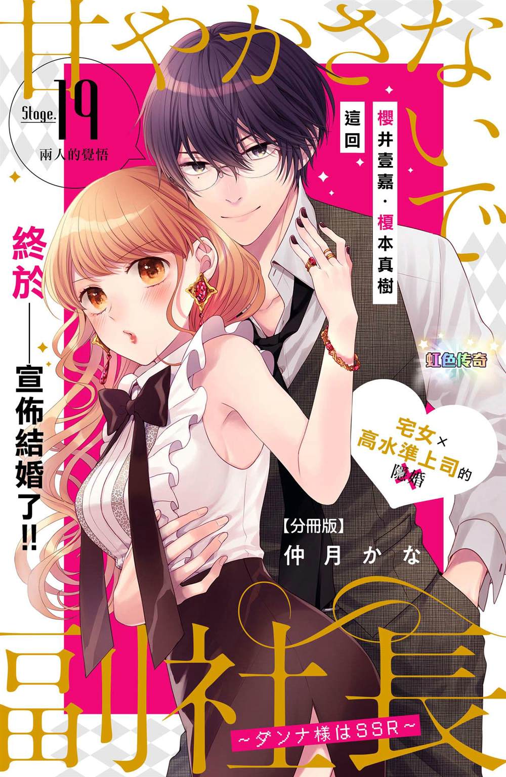 《副社长大人轻点宠～我的溺爱SSR老公～》漫画最新章节第19话 两个人的觉悟免费下拉式在线观看章节第【1】张图片