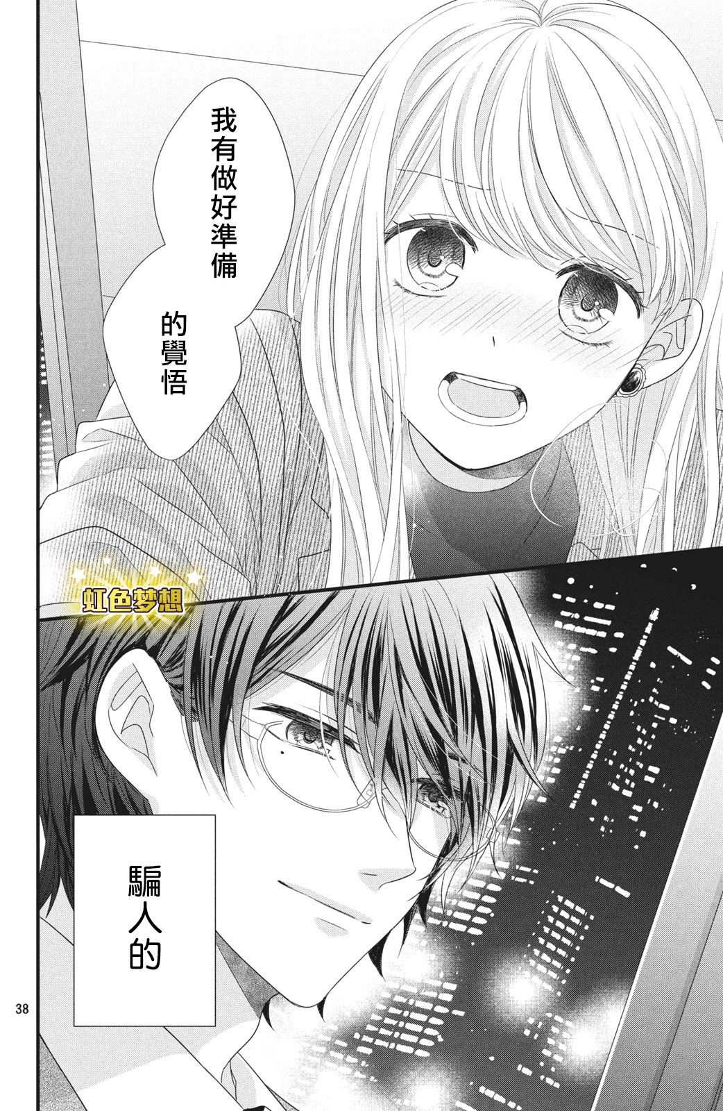 《副社长大人轻点宠～我的溺爱SSR老公～》漫画最新章节第4话 来自唇瓣的微热免费下拉式在线观看章节第【39】张图片